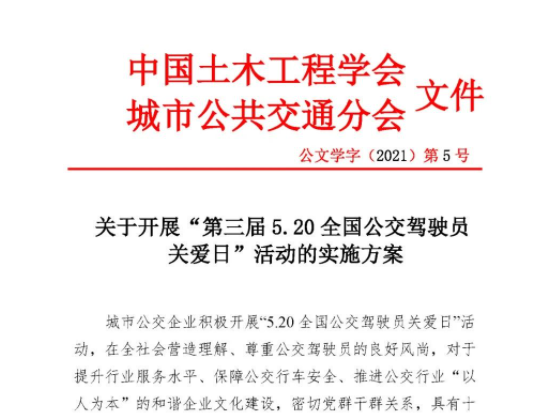 關(guān)于開展&ldquo;第三屆5.20全國公交駕駛員關(guān)愛日&rdquo;活動(dòng)的實(shí)施方案